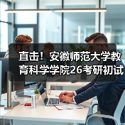 直击！安徽师范大学教育科学学院26考研初试科目调整详情（图4）