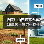 收藏！山西师范大学2026年硕士研究生招生章程（图1）