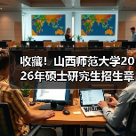 收藏！山西师范大学2026年硕士研究生招生章程（图4）
