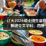 辽大2026硕士招生章程：新增交叉学科，同等学力门槛抬升（图4）