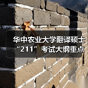 华中农业大学翻译硕士“211”考试大纲重点梳理（图4）
