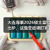大连海事2026硕士章程出炉,这些变动须盯紧(图3) 大连海事2026硕士章程出炉,这些变动须盯紧(图3)