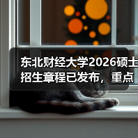 东北财经大学2026硕士招生章程已发布，重点变化速览（图3）