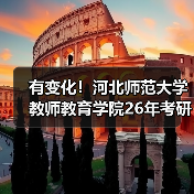 有变化！河北师范大学教师教育学院26年考研的考生们注意啦！（图3）
