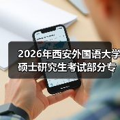 2026年西安外国语大学硕士研究生考试部分专业初试科目将调整（图3）