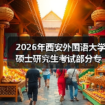 2026年西安外国语大学硕士研究生考试部分专业初试科目将调整（图2）