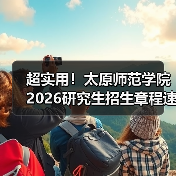 超实用！太原师范学院2026研究生招生章程速览！（图3）