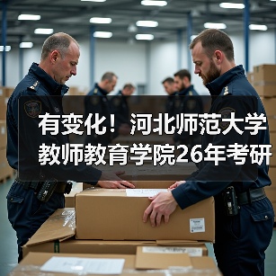 有变化！河北师范大学教师教育学院26年考研的考生们注意啦！（图1）