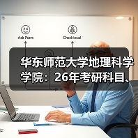 华东师范大学地理科学学院：26年考研科目、招生方式有哪些变化？（图4）