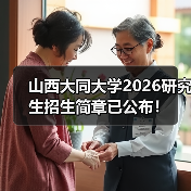 山西大同大学2026研究生招生简章已公布!(图3) 山西大同大学2026研究生招生简章已公布!(图3)