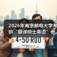 2026年南京邮电大学考研“翻译硕士英语”参考教材及考试大纲（图2）