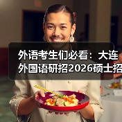 外语考生们必看：大连外国语研招2026硕士招生简章发布（图4）