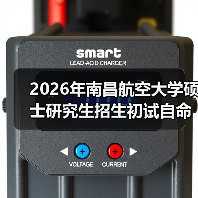 2026年南昌航空大学硕士研究生招生初试自命题参考书目调整详情（图1）