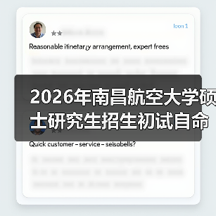 2026年南昌航空大学硕士研究生招生初试自命题参考书目调整详情（图3）