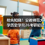 抢先知晓！安徽师范大学历史学院26考研初试科目变动消息（图4）