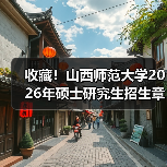 收藏!山西师范大学2026年硕士研究生招生章程(图2) 收藏!山西师范大学2026年硕士研究生招生章程(图2)