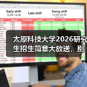太原科技大学2026研究生招生简章大放送，别错过！（图1）
