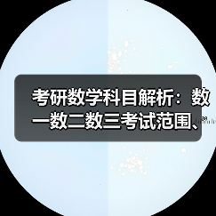 考研数学科目解析：数一数二数三考试范围、难度差异（图1）