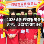 2026金融专硕考研备考妙招：让数学和专业课手拉手复习更轻松（图3）