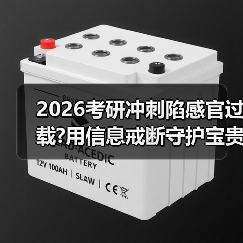 2026考研冲刺陷感官过载?用信息戒断守护宝贵心力（图4）
