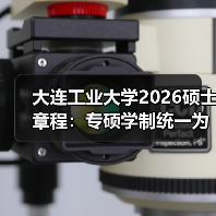 大连工业大学2026硕士章程：专硕学制统一为3年，复试权重再上调（图1）