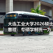 大连工业大学2026硕士章程：专硕学制统一为3年，复试权重再上调（图4）