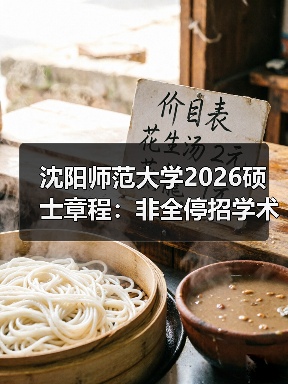 沈阳师范大学2026硕士章程:非全停招学术学位(图4) 沈阳师范大学2026硕士章程:非全停招学术学位(图4)