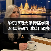 华东师范大学传播学院26年考研初试科目调整及新增方向介绍(图1) 华东师范大学传播学院26年考研初试科目调整及新增方向介绍(图1)