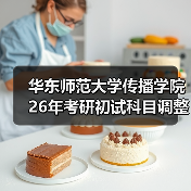 华东师范大学传播学院26年考研初试科目调整及新增方向介绍(图2) 华东师范大学传播学院26年考研初试科目调整及新增方向介绍(图2)