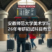 安徽师范大学美术学院26年考研初试科目有变动,你了解吗?(图2) 安徽师范大学美术学院26年考研初试科目有变动,你了解吗?(图2)