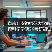 直击！安徽师范大学教育科学学院26考研初试科目调整详情（图1）