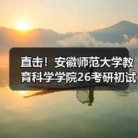 直击！安徽师范大学教育科学学院26考研初试科目调整详情（图3）