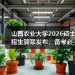 山西农业大学2026硕士招生简章发布,备考必看!(图1) 山西农业大学2026硕士招生简章发布,备考必看!(图1)