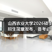 山西农业大学2026硕士招生简章发布,备考必看!(图4) 山西农业大学2026硕士招生简章发布,备考必看!(图4)