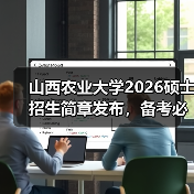 山西农业大学2026硕士招生简章发布,备考必看!(图2) 山西农业大学2026硕士招生简章发布,备考必看!(图2)