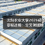 沈阳农业大学2026硕士章程透视:交叉领域暗增新赛道(图2) 沈阳农业大学2026硕士章程透视:交叉领域暗增新赛道(图2)