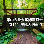 华中农业大学翻译硕士“211”考试大纲重点梳理（图1）