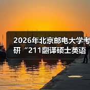 2026年北京邮电大学考研“211翻译硕士英语”考试大纲（图4）
