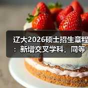 辽大2026硕士招生章程：新增交叉学科，同等学力门槛抬升（图2）