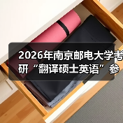 2026年南京邮电大学考研“翻译硕士英语”参考教材及考试大纲(图4) 2026年南京邮电大学考研“翻译硕士英语”参考教材及考试大纲(图4)