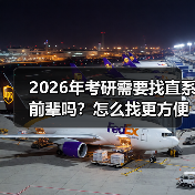 2026年考研需要找直系前辈吗？怎么找更方便？（图4）