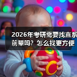 2026年考研需要找直系前辈吗？怎么找更方便？（图2）