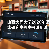 山西大同大学2026年硕士研究生招生考试初试科目是怎么调整的？（图4）