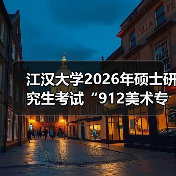 江汉大学2026年硕士研究生考试“912美术专业基础”科目大纲（图4）
