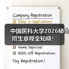 中国医科大学2026硕士招生章程全知晓！（图1）