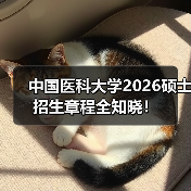 中国医科大学2026硕士招生章程全知晓！（图4）