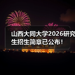 山西大同大学2026研究生招生简章已公布！（图1）