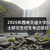 2026年西南交通大学硕士研究生招生考试部分专业科目调整啦!(图2) 2026年西南交通大学硕士研究生招生考试部分专业科目调整啦!(图2)