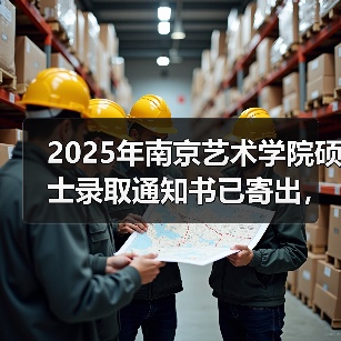 2025年南京艺术学院硕士录取通知书已寄出,请注意查收!(图1) 2025年南京艺术学院硕士录取通知书已寄出,请注意查收!(图1)