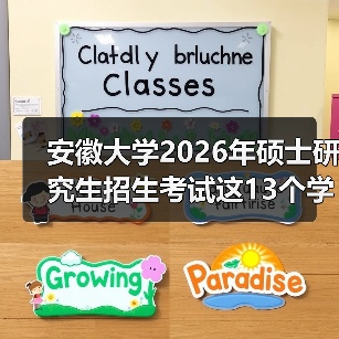 安徽大学2026年硕士研究生招生考试这13个学院科目变了！（图2）